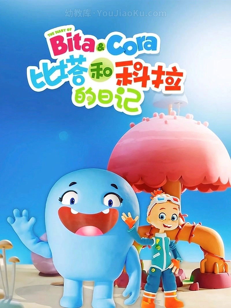 比塔和科拉的日记
