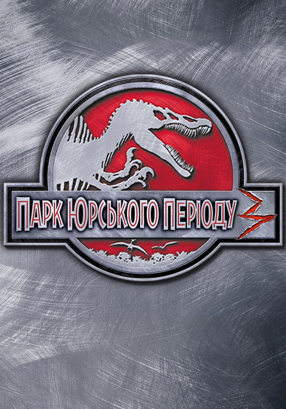 Парк Юрського періоду 3