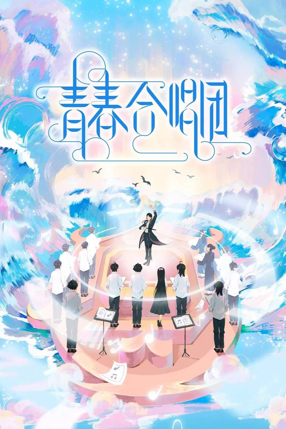 青春合唱团