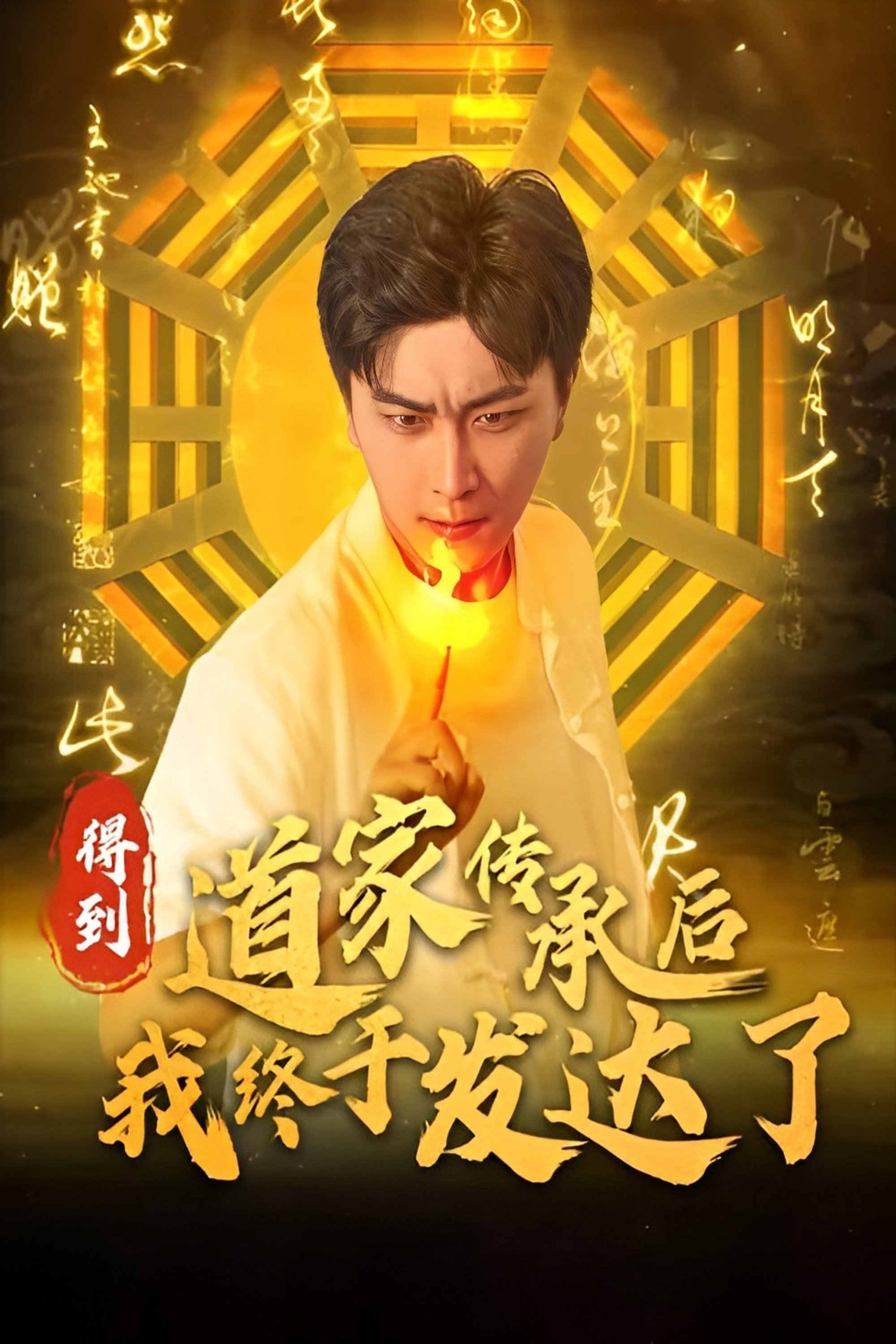 得到道家传承后我终于发达了