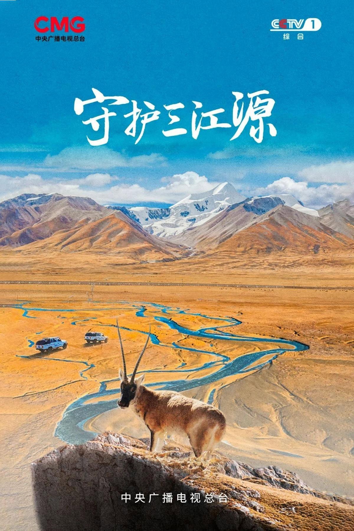 守护三江源