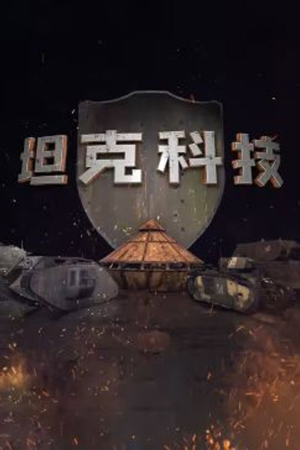 坦克科技