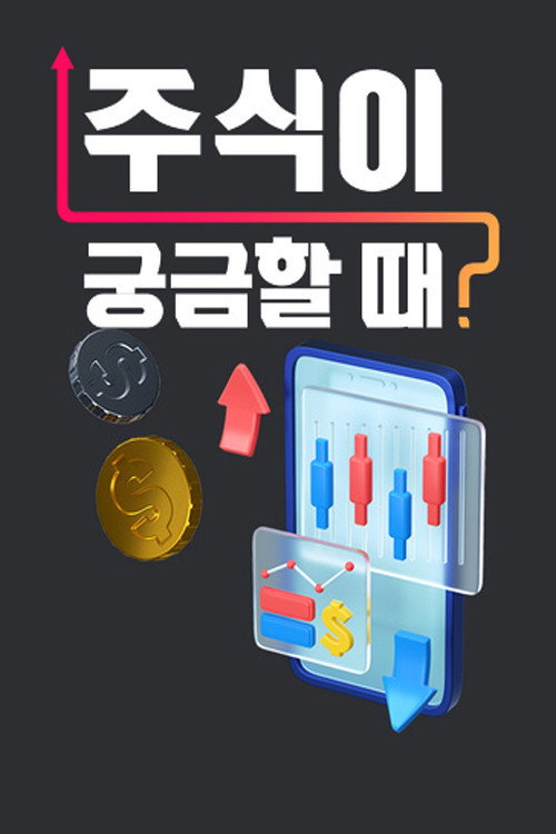 주식이 궁금할 때