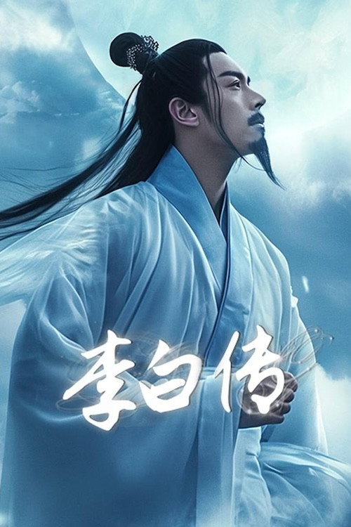 李白传