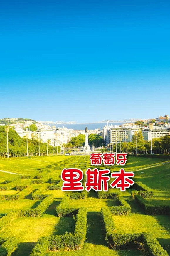 旅行葡萄牙