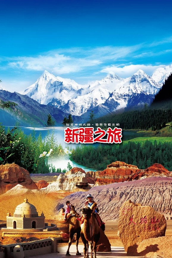 旅行新疆