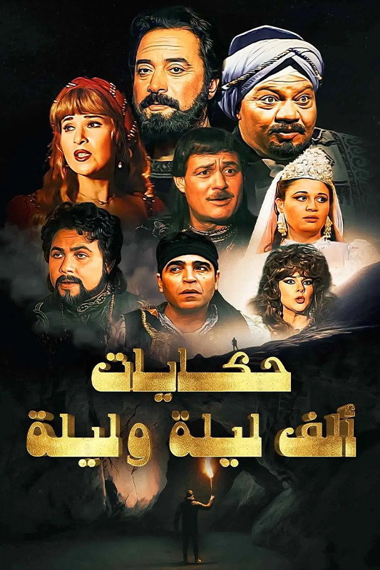 ألف ليلة وليلة