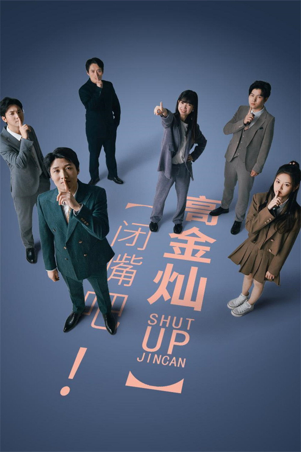 闭嘴吧！高金灿