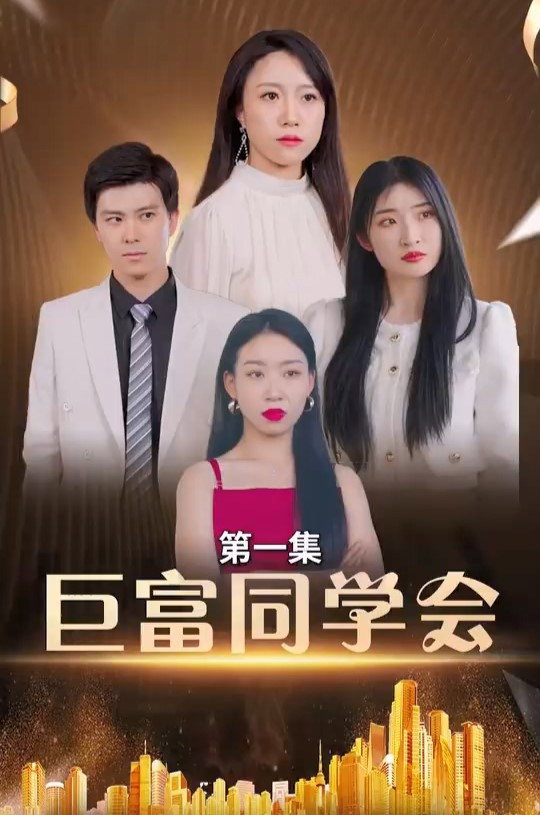 巨富同学会