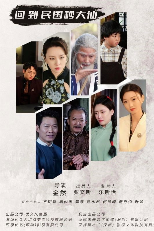 回到民国秒大仙