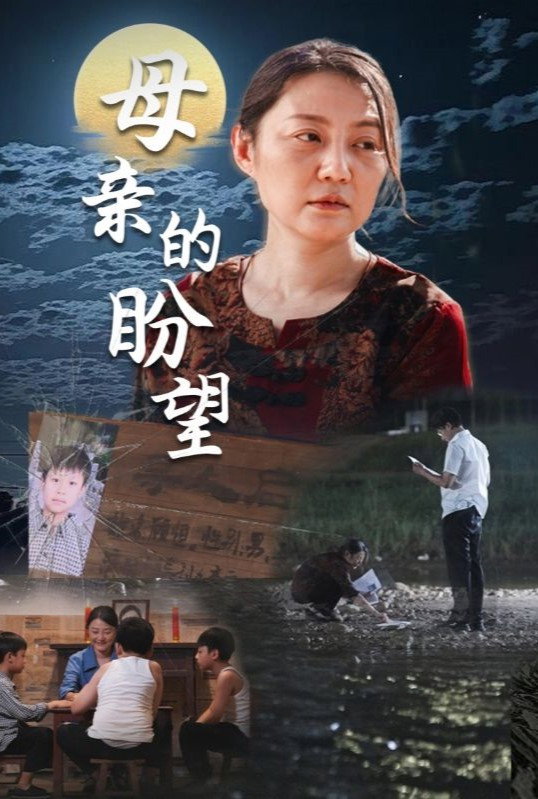 母亲的盼望