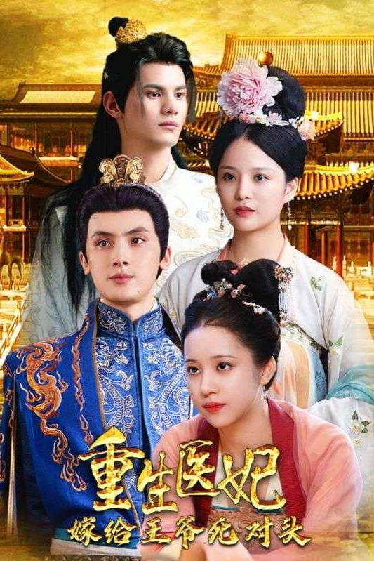 重生医妃嫁给王爷死对头