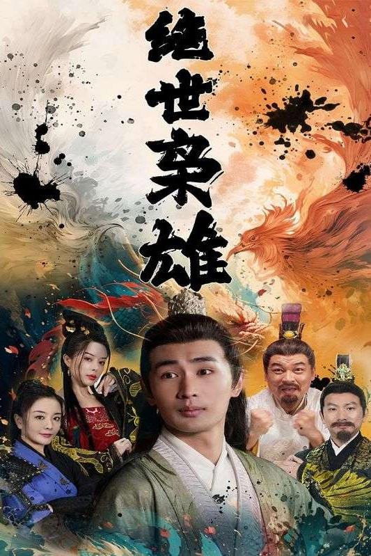 绝世枭雄