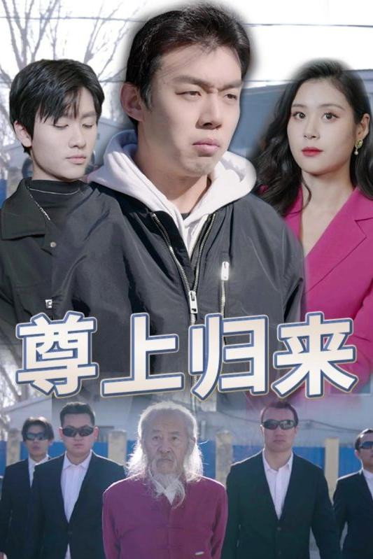 尊上归来