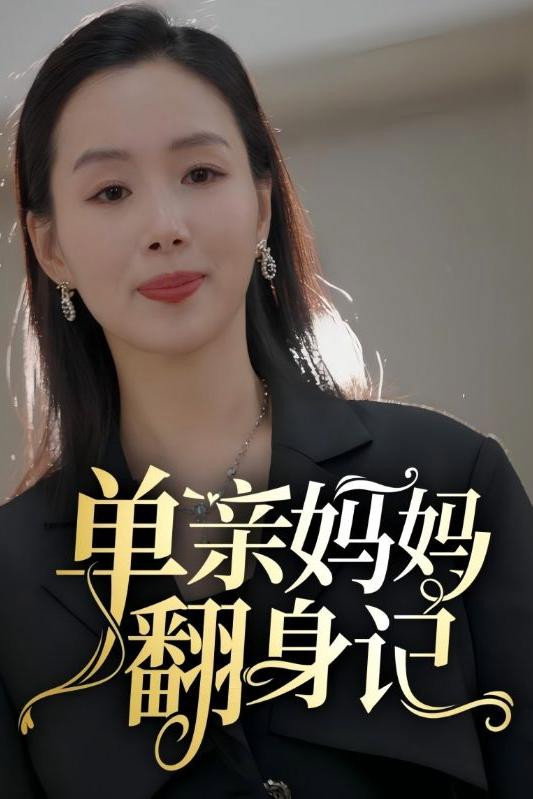 单亲妈妈翻身记