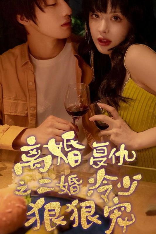 离婚复仇之二婚冷少狠狠宠