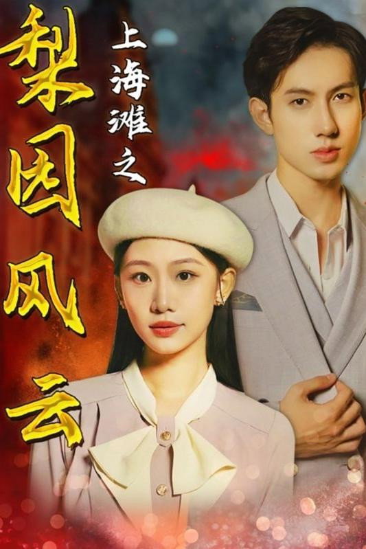 上海滩之梨园风云