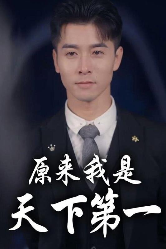 原来我是天下第一