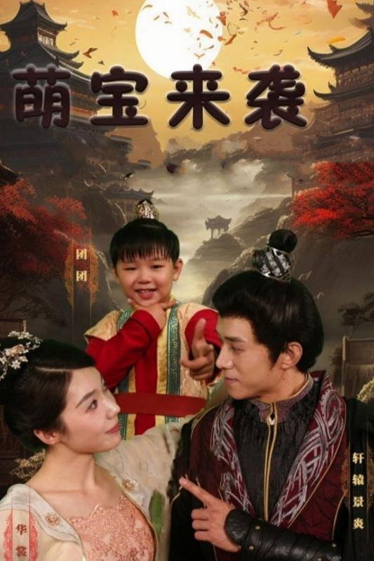 萌宝来袭
