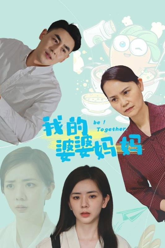 我的婆婆妈妈