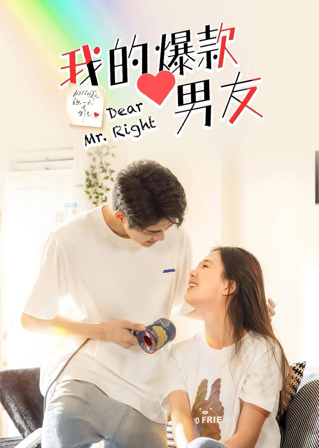 我的爆款男友