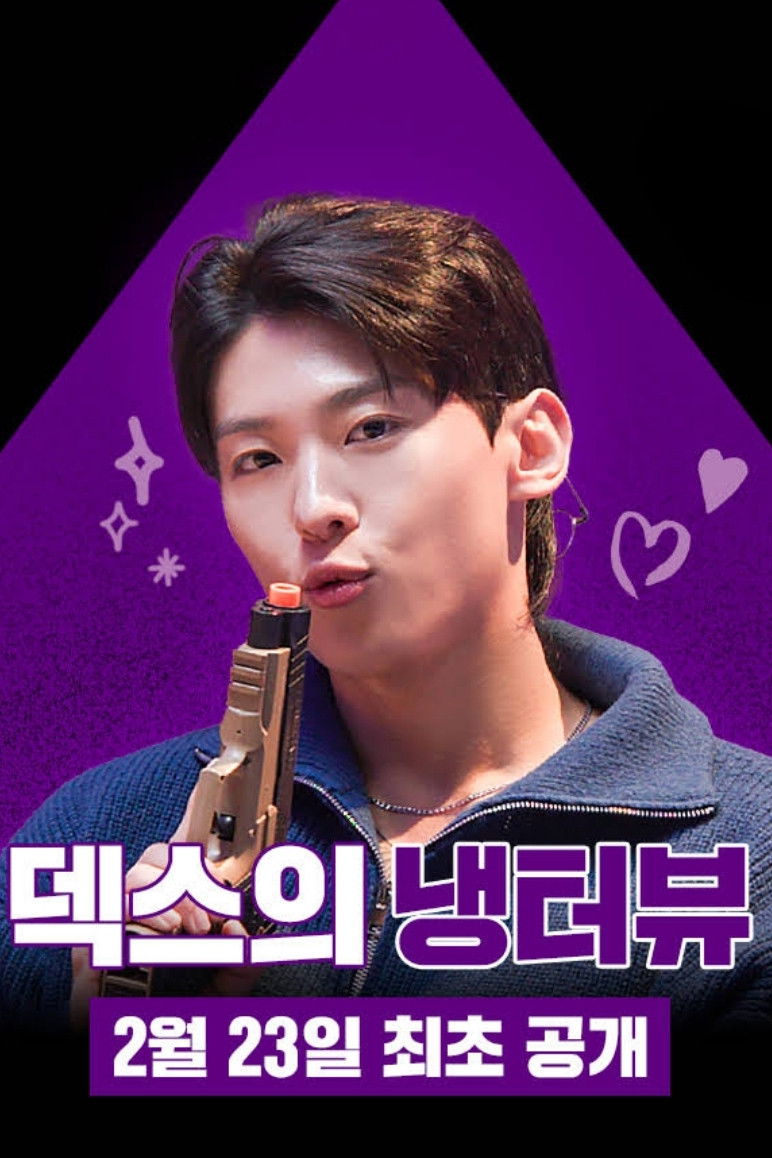 덱스의 냉터뷰