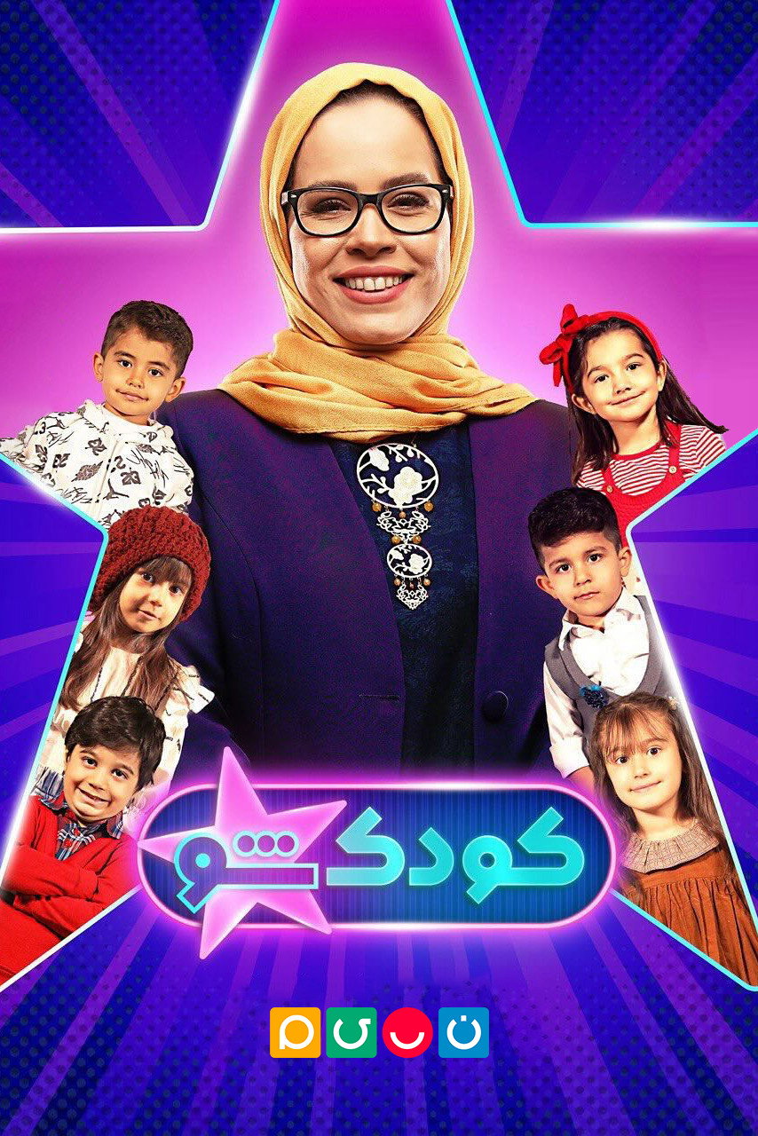 کودک‌شو