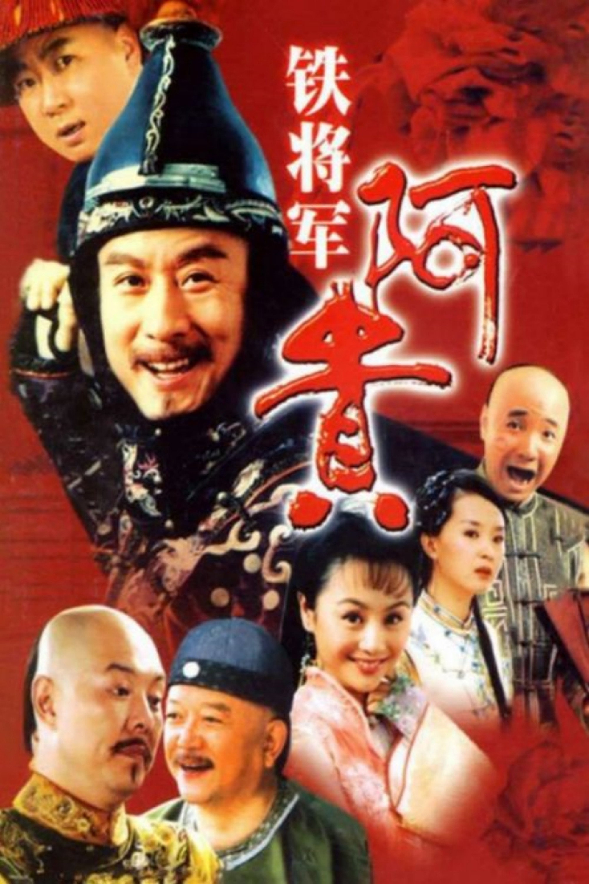 铁将军阿贵