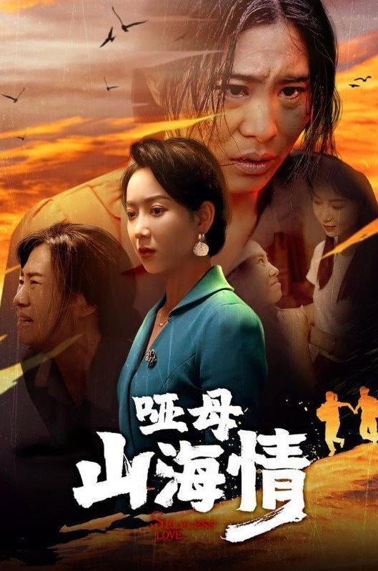 哑母山海情