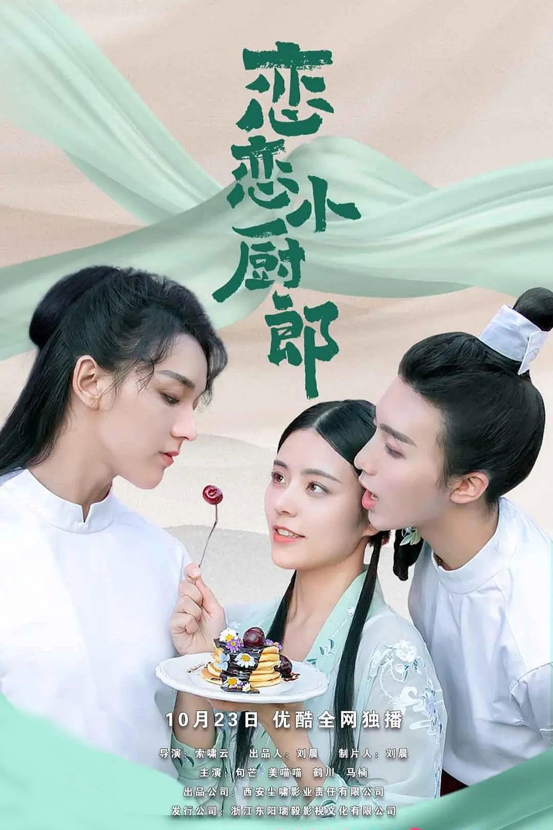 恋恋小厨郎