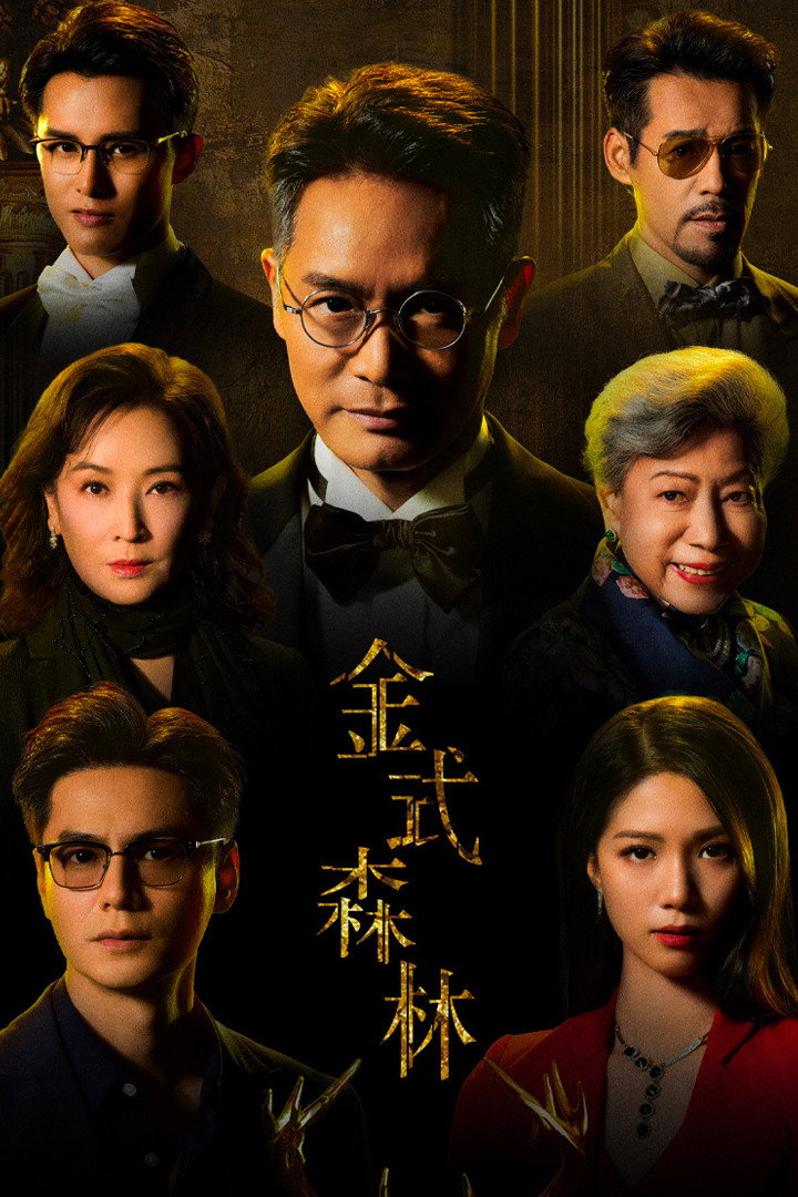 金式森林