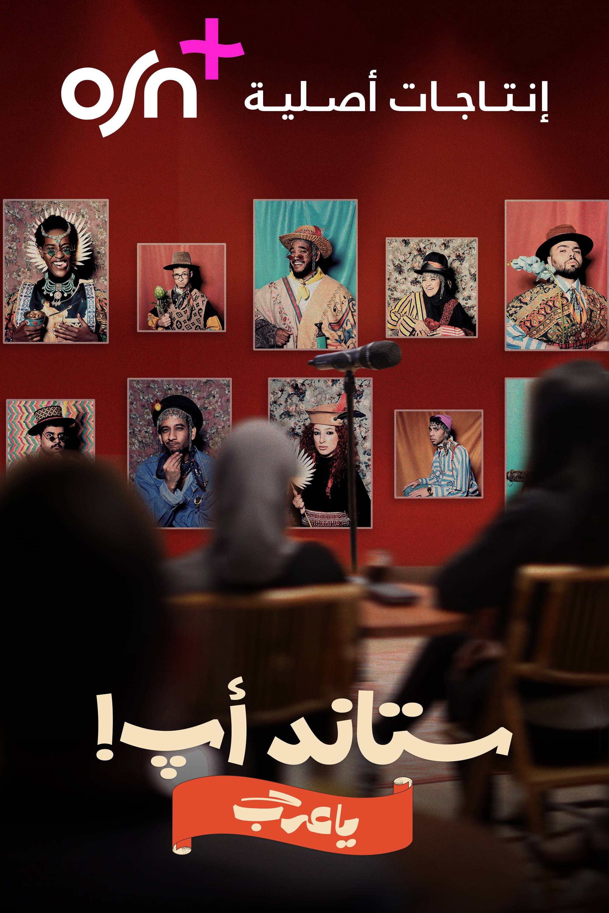 استاند اب يا عرب