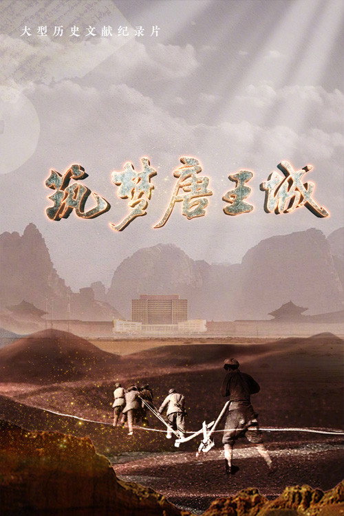 筑梦唐王城