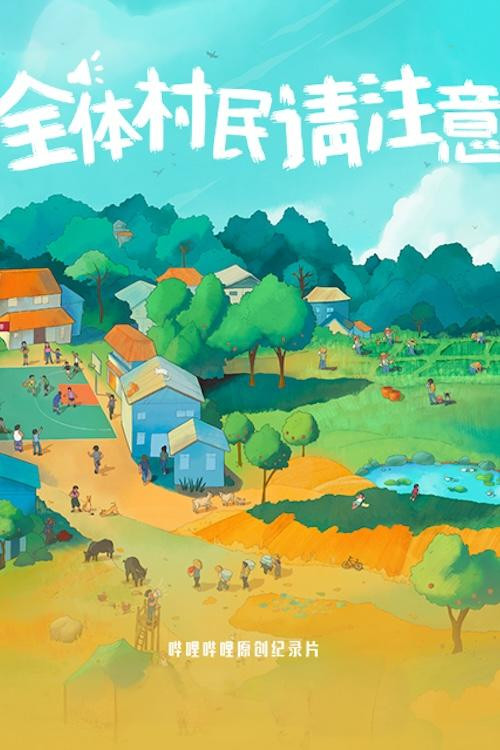 全体村民请注意