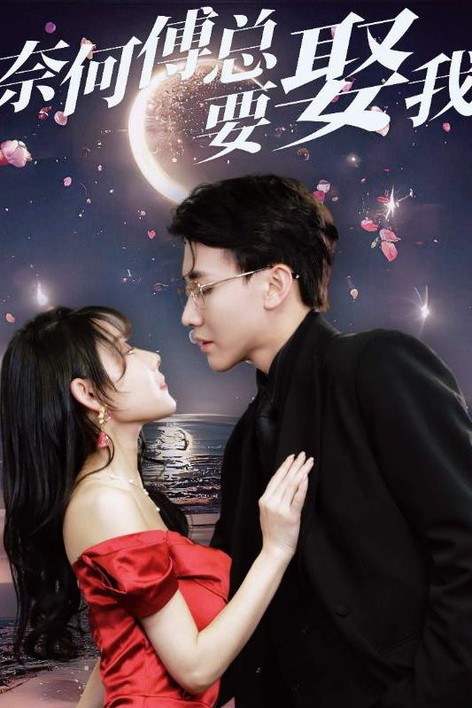 奈何傅总要娶我