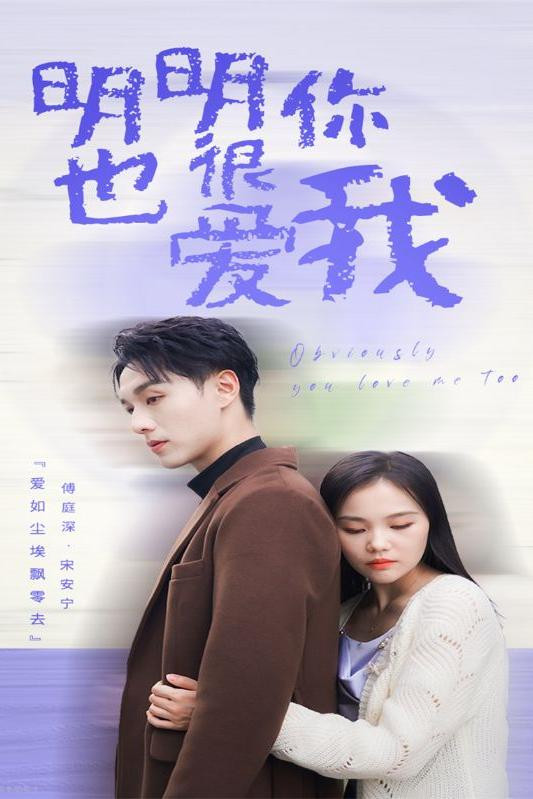 明明你也很爱我
