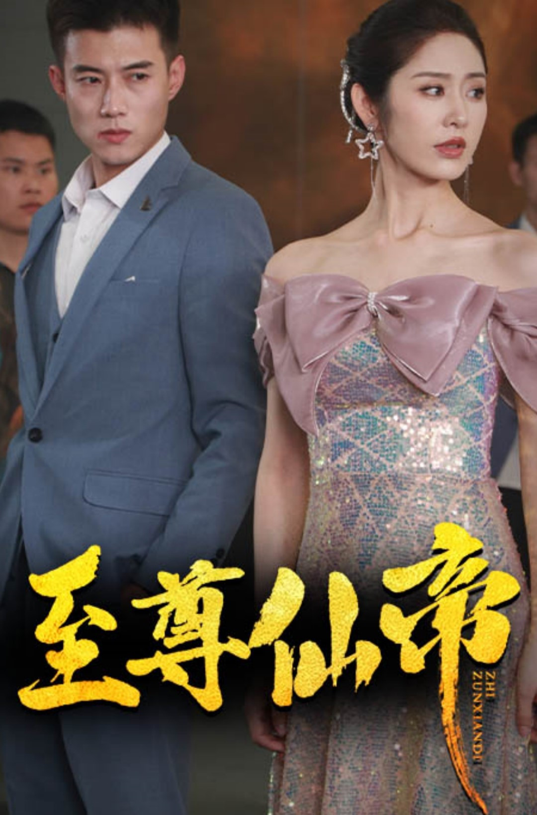 至尊仙帝