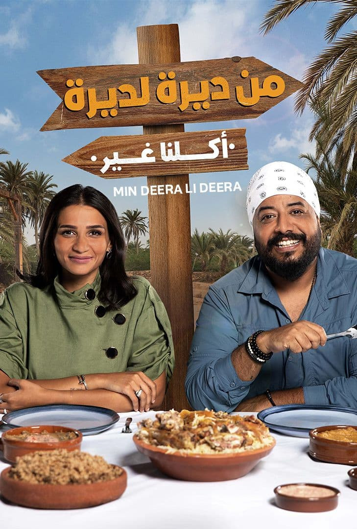 من ديرة لديرة