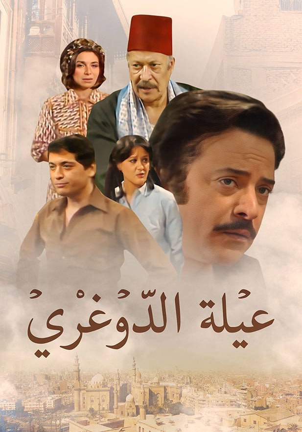 عيلة الدوغري