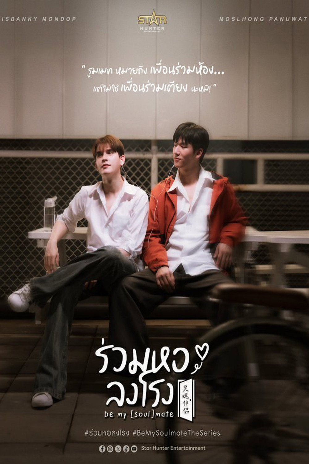 ร่วมหอลงโรง