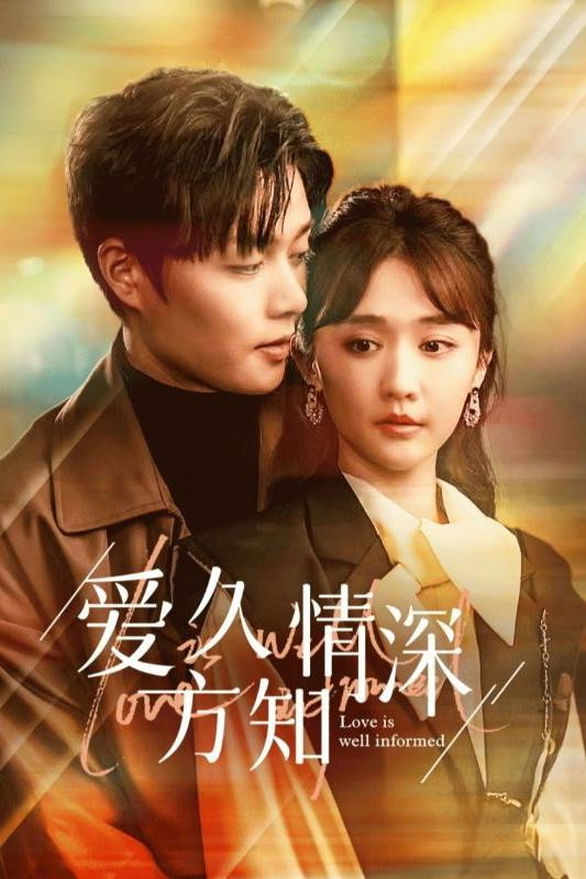 爱久方知情深