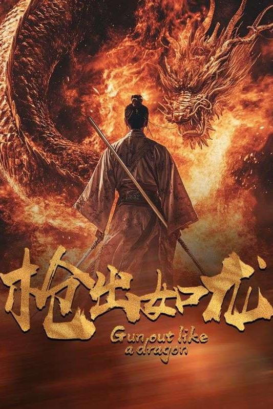 枪出如龙