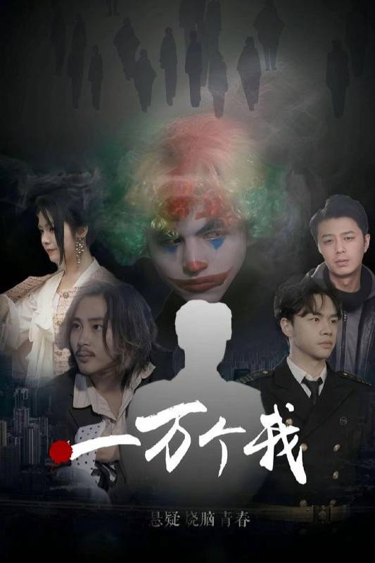 一万个我