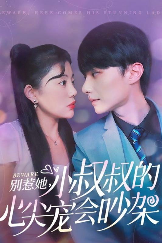 别惹她，小叔叔的心尖宠会吵架