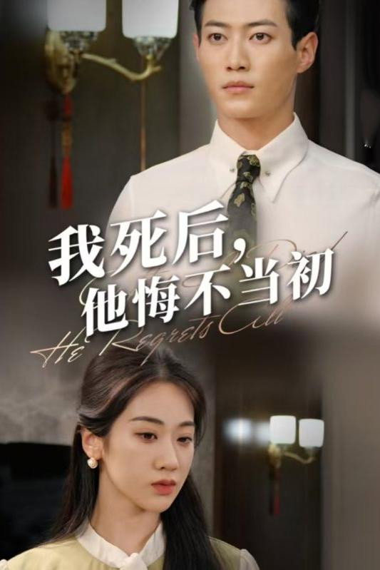 我死后，他悔不当初