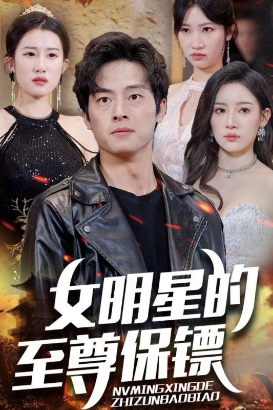 女明星的至尊保镖