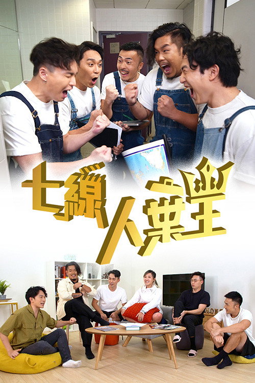 七線人棄王