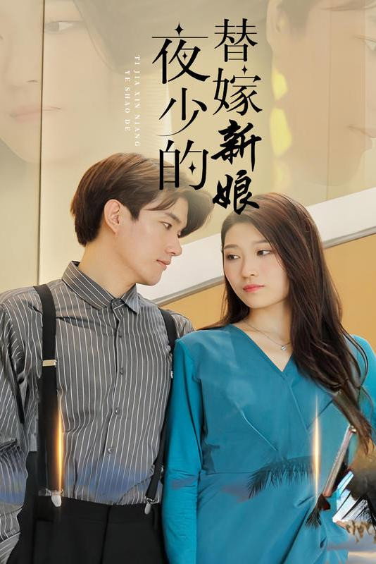 夜少的替嫁新娘