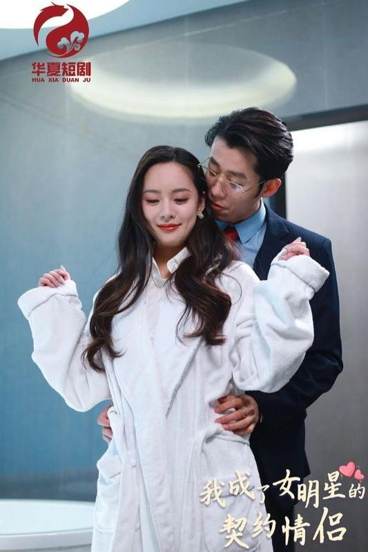 我成了女明星的契约情侣