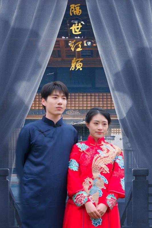 隔世红颜